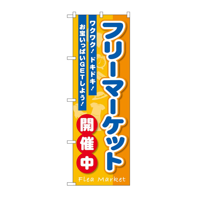 P・O・Pプロダクツ のぼり GNB-3550 フリーマーケット開催中 1枚(ご注文単位1枚)【直送品】