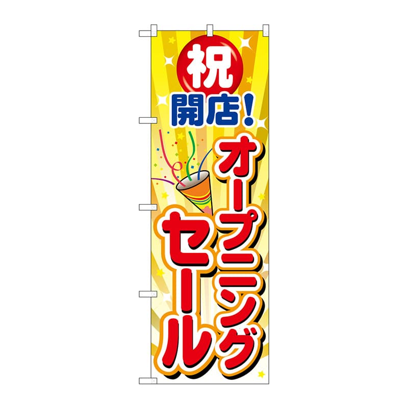 P・O・Pプロダクツ のぼり GNB-3553 オープニングセール 1枚(ご注文単位1枚)【直送品】