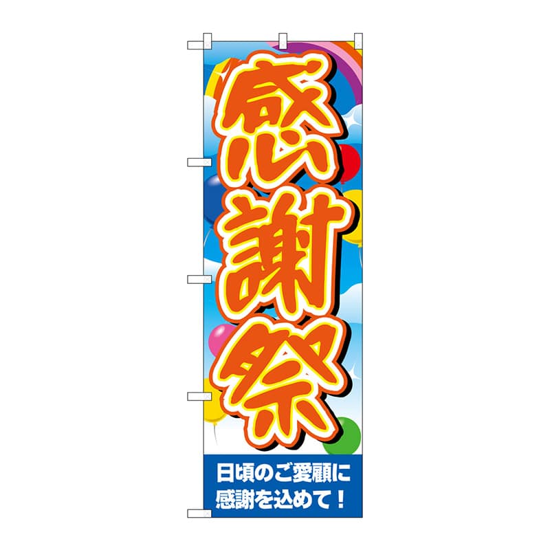 P・O・Pプロダクツ のぼり GNB-3555 感謝祭空風船ベース 1枚(ご注文単位1枚)【直送品】