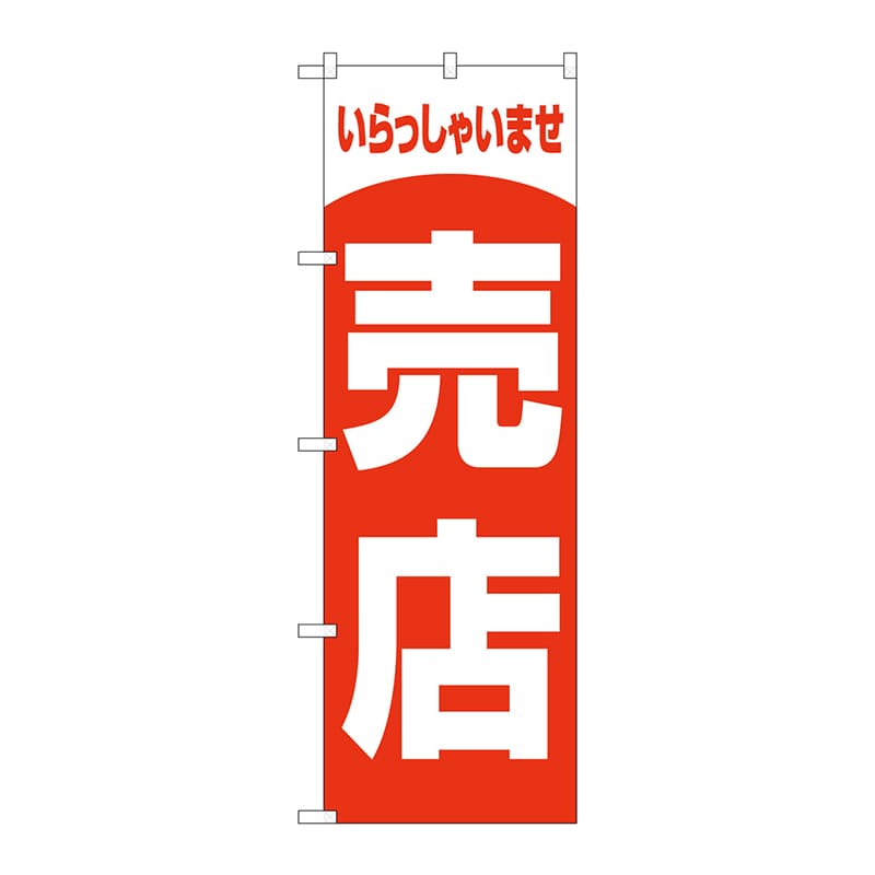 P・O・Pプロダクツ のぼり GNB-3556 売店 いらしゃいませ 1枚(ご注文単位1枚)【直送品】