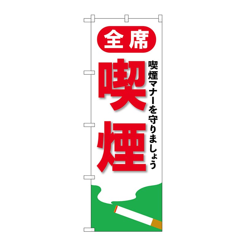 P・O・Pプロダクツ のぼり GNB-3557 全席喫煙 1枚(ご注文単位1枚)【直送品】