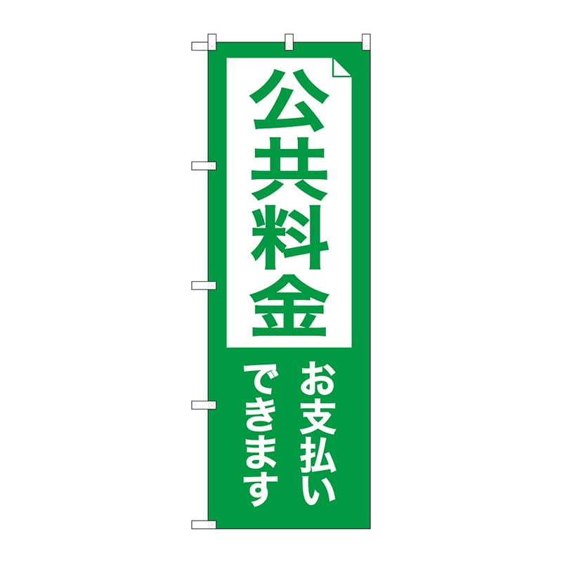 P・O・Pプロダクツ のぼり GNB-3558 公共料金お支払いできます 1枚(ご注文単位1枚)【直送品】