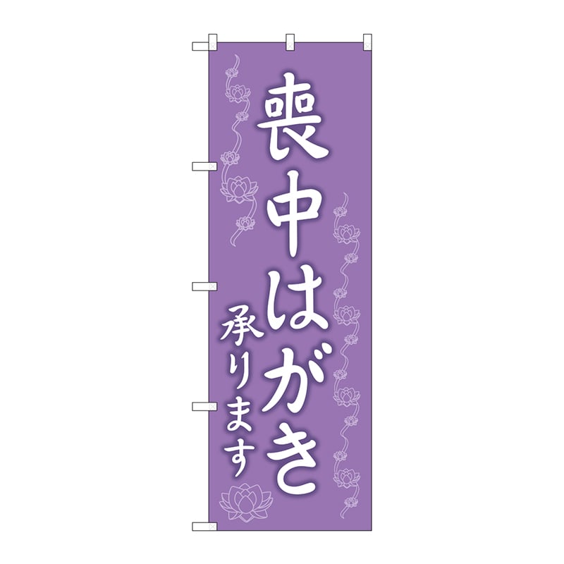 P・O・Pプロダクツ のぼり GNB-3559 喪中はがき承ります 1枚(ご注文単位1枚)【直送品】