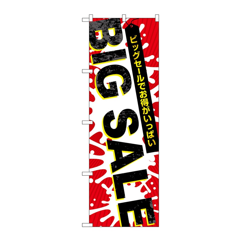P・O・Pプロダクツ のぼり GNB-3560 BIGSALE 爆発柄 1枚(ご注文単位1枚)【直送品】
