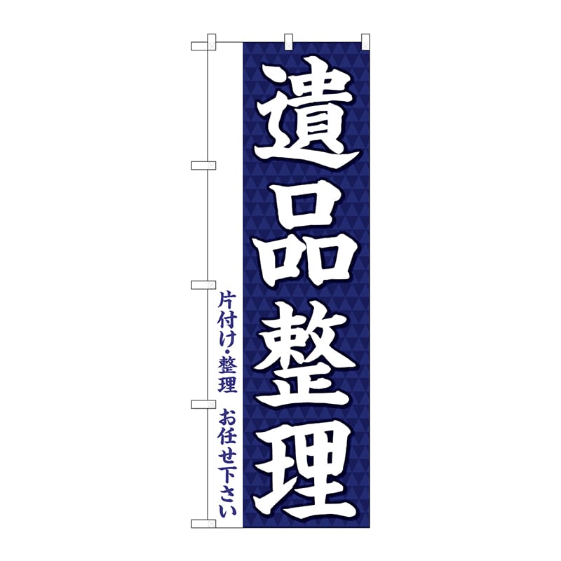P・O・Pプロダクツ のぼり GNB-3561 遺品整理 1枚(ご注文単位1枚)【直送品】