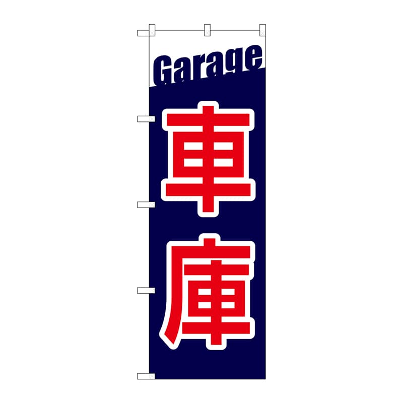 P・O・Pプロダクツ のぼり GNB-3565 車庫 Garage 1枚(ご注文単位1枚)【直送品】