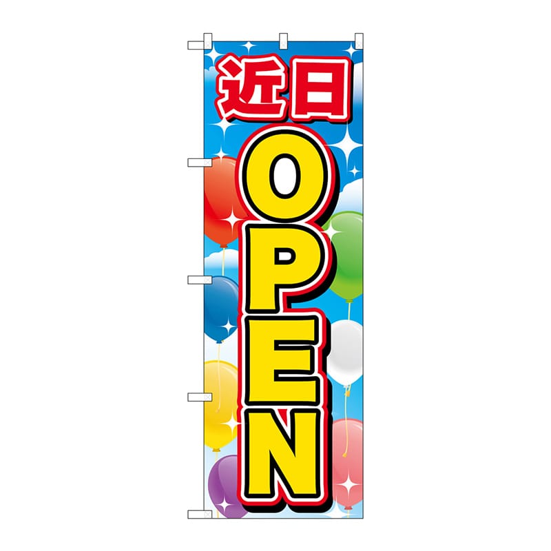 P・O・Pプロダクツ のぼり  GNB-3568　近日OPEN 1枚（ご注文単位1枚）【直送品】
