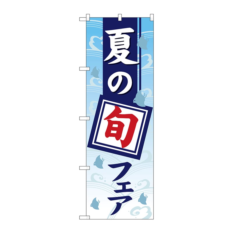 P・O・Pプロダクツ のぼり GNB-3573 夏の旬フェア グラデ 1枚(ご注文単位1枚)【直送品】