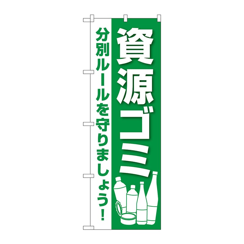 P・O・Pプロダクツ のぼり  GNB-3580　資源ゴミ 1枚（ご注文単位1枚）【直送品】
