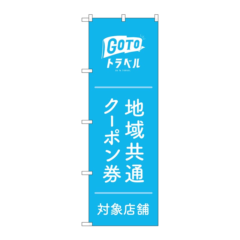 P・O・Pプロダクツ のぼり  GNB-3588GoToトラベルクーポン 1枚（ご注文単位1枚）【直送品】