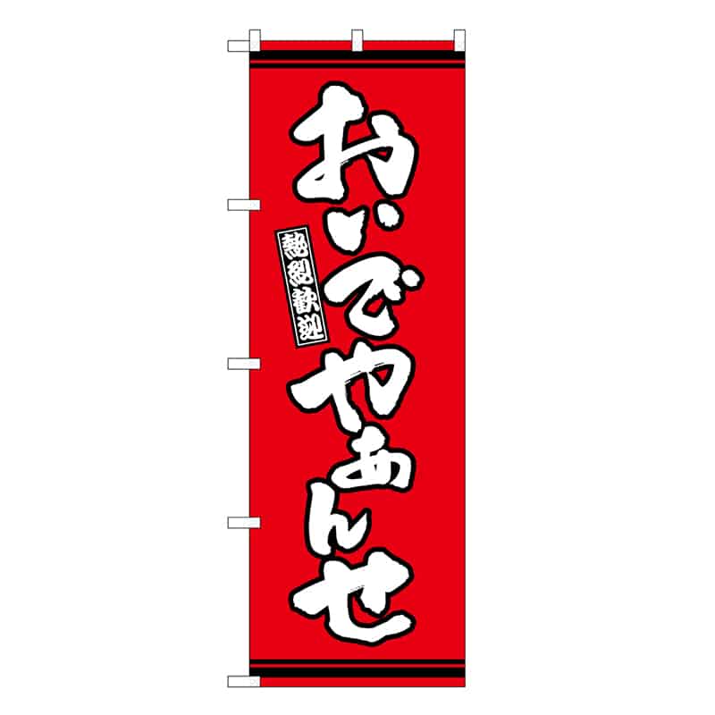P・O・Pプロダクツ のぼり おんでやぁんせ 赤地 GNB-3604 1枚（ご注文単位1枚）【直送品】