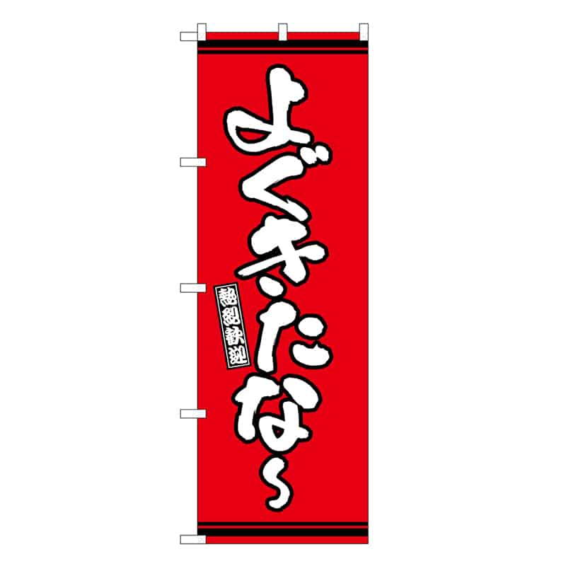 P・O・Pプロダクツ のぼり よぐきたな～ 赤地 GNB-3606 1枚（ご注文単位1枚）【直送品】
