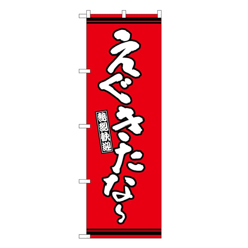 P・O・Pプロダクツ のぼり えぐきたな～ 赤地 GNB-3608 1枚（ご注文単位1枚）【直送品】