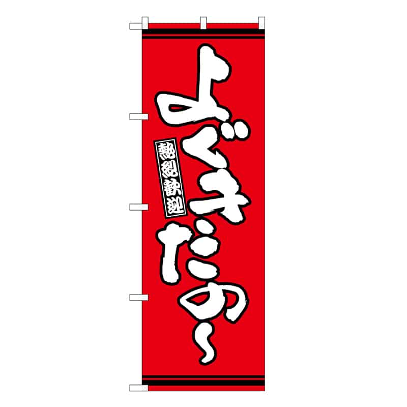 P・O・Pプロダクツ のぼり よぐきたの～ 赤地 GNB-3612 1枚（ご注文単位1枚）【直送品】