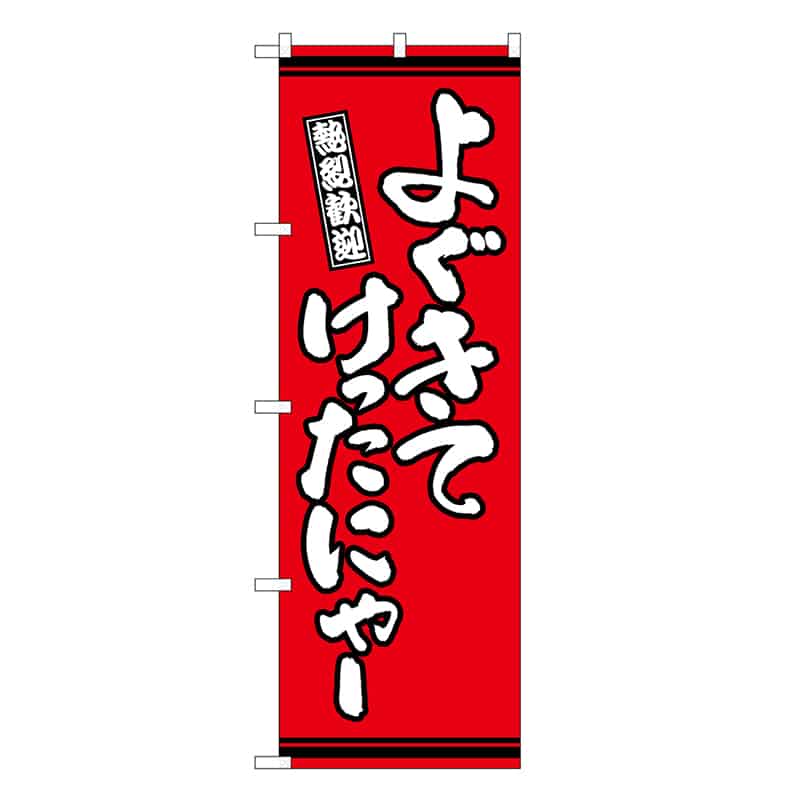 P・O・Pプロダクツ のぼり よぐきてけったにゃー 赤地 GNB-3613 1枚（ご注文単位1枚）【直送品】