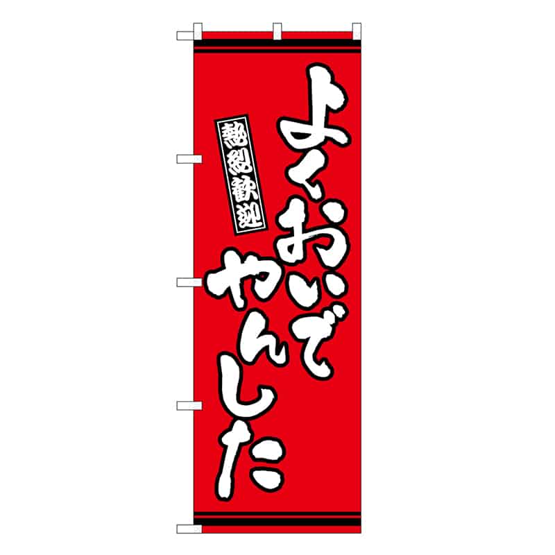 P・O・Pプロダクツ のぼり よくおいでやんした 赤地 GNB-3616 1枚（ご注文単位1枚）【直送品】