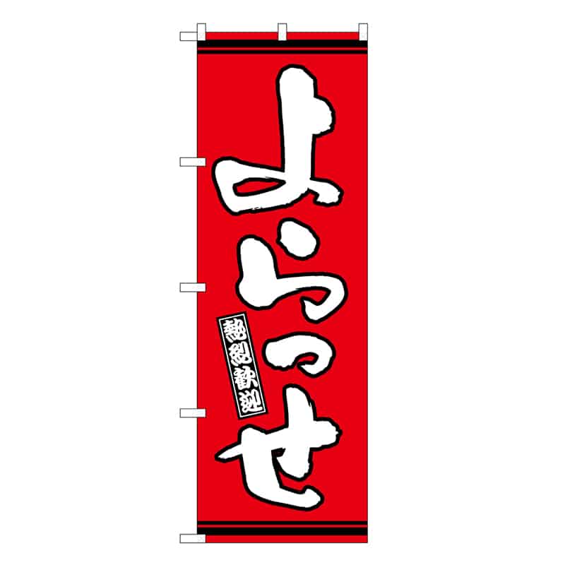 P・O・Pプロダクツ のぼり よらっせ 赤地 GNB-3617 1枚（ご注文単位1枚）【直送品】