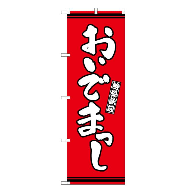 P・O・Pプロダクツ のぼり おいでまっし 赤地 GNB-3620 1枚（ご注文単位1枚）【直送品】