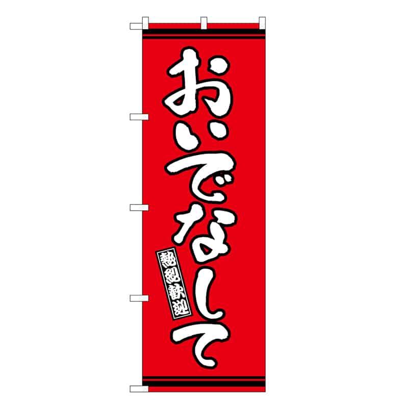 P・O・Pプロダクツ のぼり おいでなして 赤地 GNB-3623 1枚（ご注文単位1枚）【直送品】