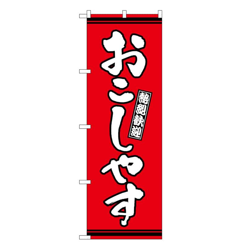 P・O・Pプロダクツ のぼり おこしやす 赤地 GNB-3625 1枚（ご注文単位1枚）【直送品】