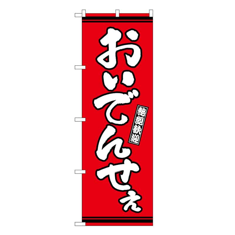 P・O・Pプロダクツ のぼり おいでんせえ 赤地 GNB-3629 1枚（ご注文単位1枚）【直送品】