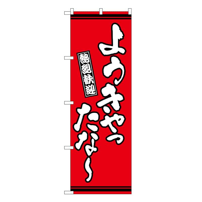 P・O・Pプロダクツ のぼり ようきやったな～ 赤地 GNB-3637 1枚（ご注文単位1枚）【直送品】