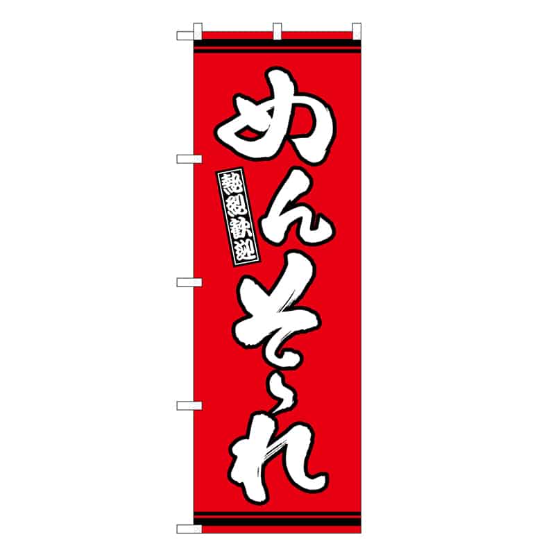 P・O・Pプロダクツ のぼり めんそーれ 赤地 GNB-3640 1枚（ご注文単位1枚）【直送品】