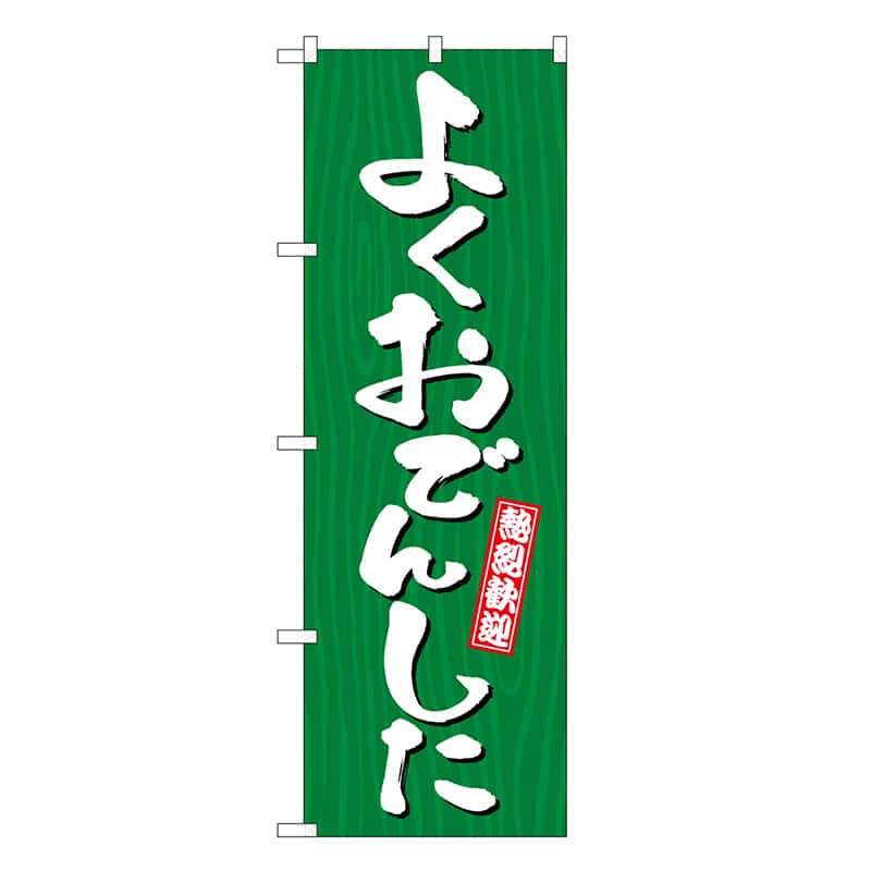P・O・Pプロダクツ のぼり よくおでんした 木目 GNB-3645 1枚（ご注文単位1枚）【直送品】