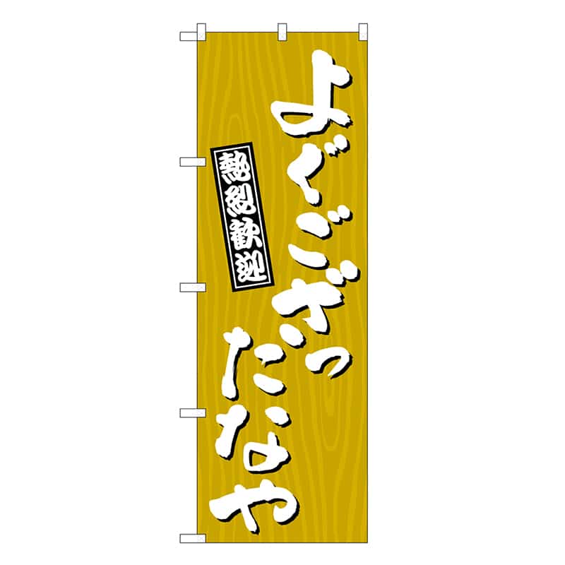 P・O・Pプロダクツ のぼり よぐござったなや 木目 GNB-3647 1枚（ご注文単位1枚）【直送品】