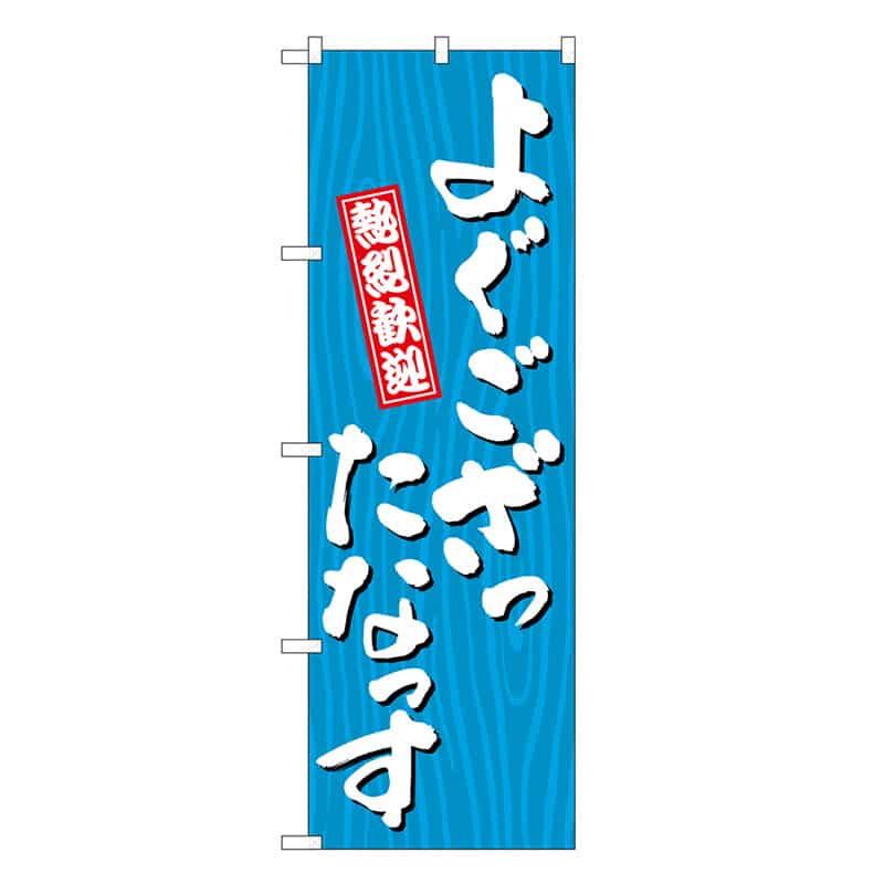 P・O・Pプロダクツ のぼり よぐござったなっす 木目 GNB-3648 1枚（ご注文単位1枚）【直送品】