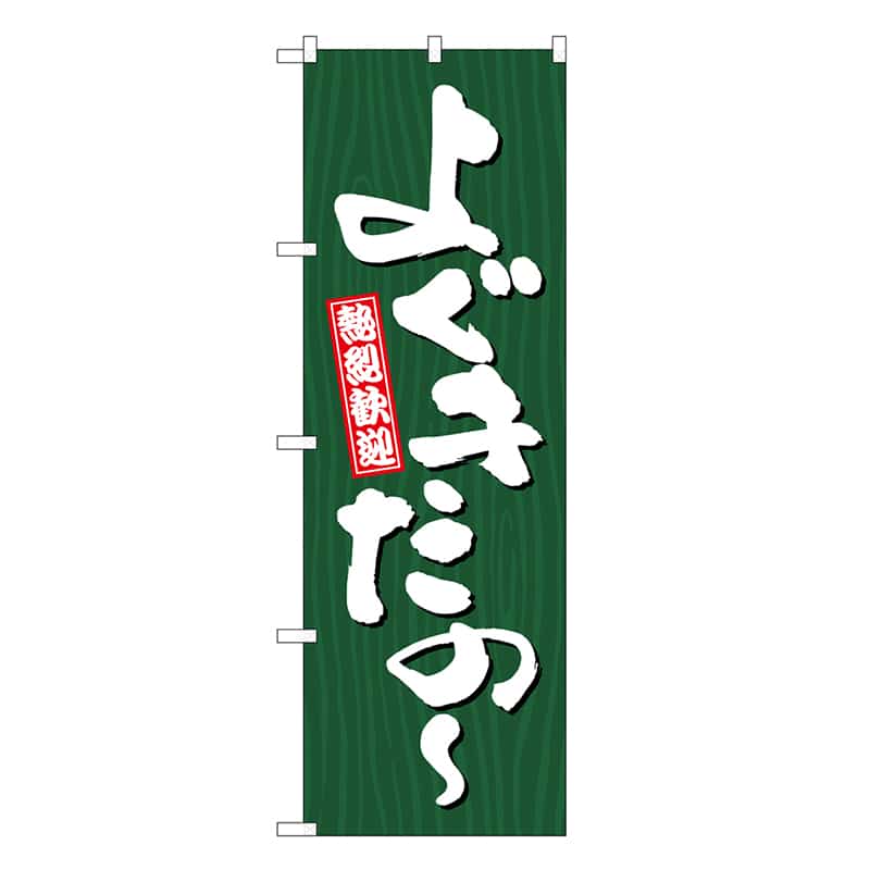 P・O・Pプロダクツ のぼり よぐきたの～ 木目 GNB-3650 1枚（ご注文単位1枚）【直送品】