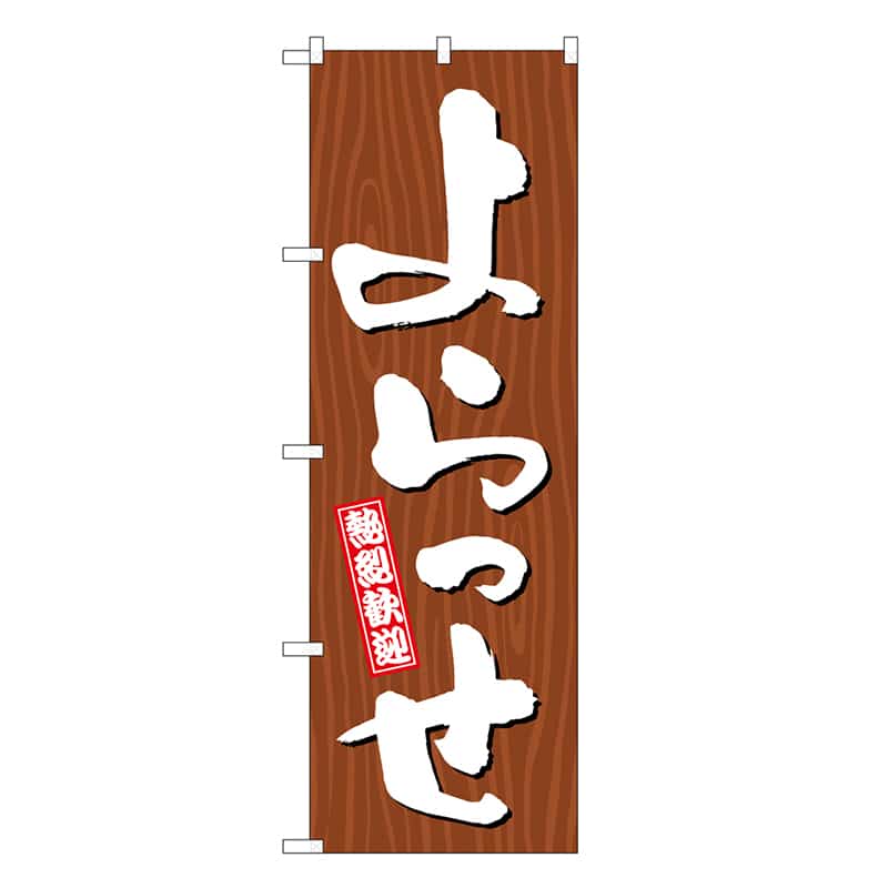 P・O・Pプロダクツ のぼり よらっせ 木目 GNB-3655 1枚（ご注文単位1枚）【直送品】