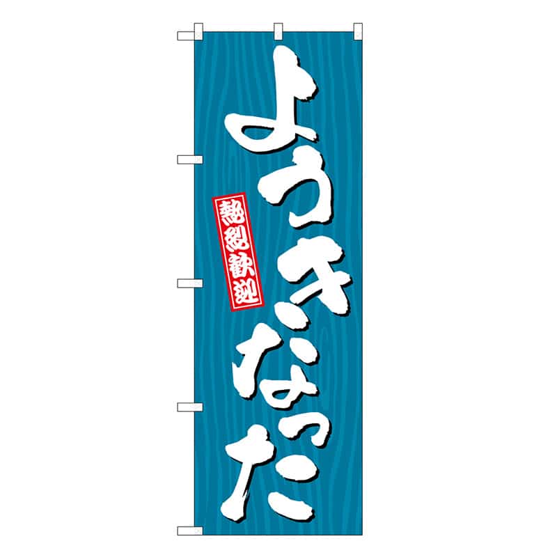 P・O・Pプロダクツ のぼり ようきなった 木目 GNB-3657 1枚（ご注文単位1枚）【直送品】