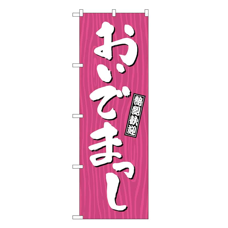 P・O・Pプロダクツ のぼり おいでまっし 木目 GNB-3658 1枚（ご注文単位1枚）【直送品】