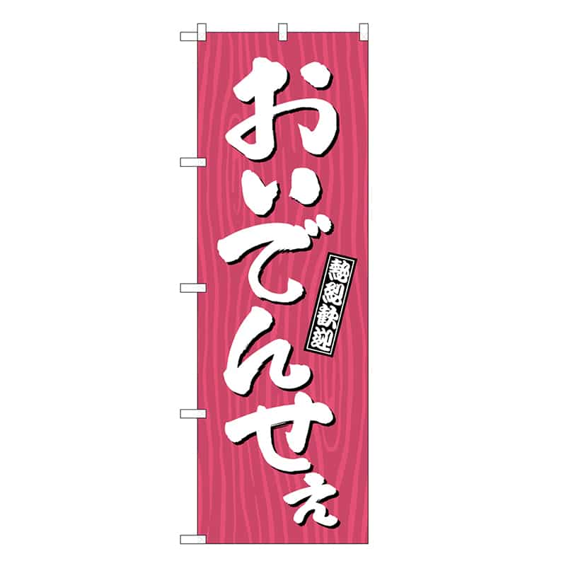 P・O・Pプロダクツ のぼり おいでんせえ 木目 GNB-3667 1枚（ご注文単位1枚）【直送品】
