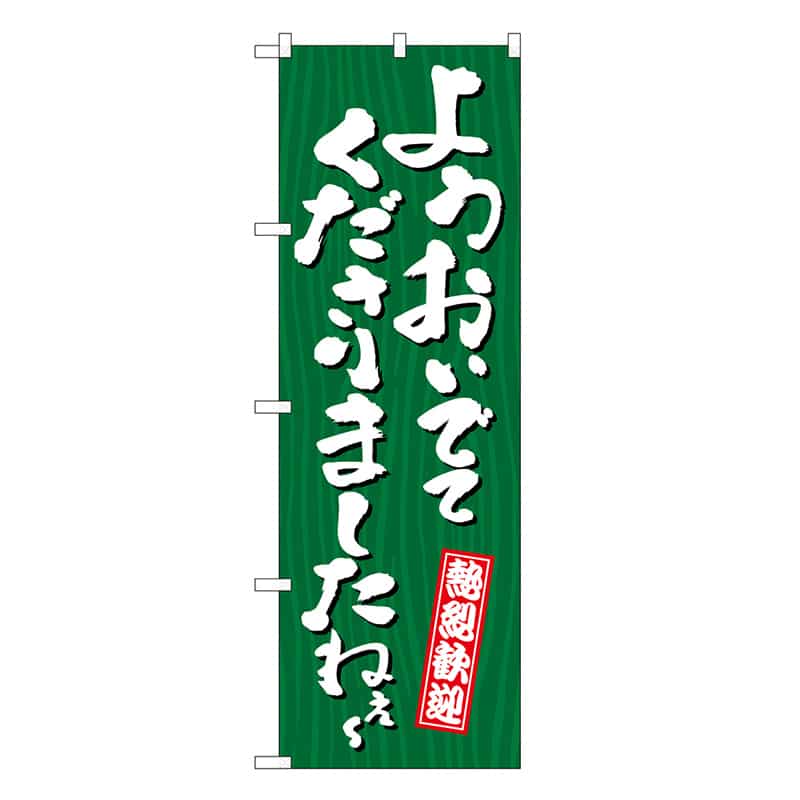 P・O・Pプロダクツ のぼり ようおいでてくださりましたねえ～ 木目 GNB-3671 1枚（ご注文単位1枚）【直送品】
