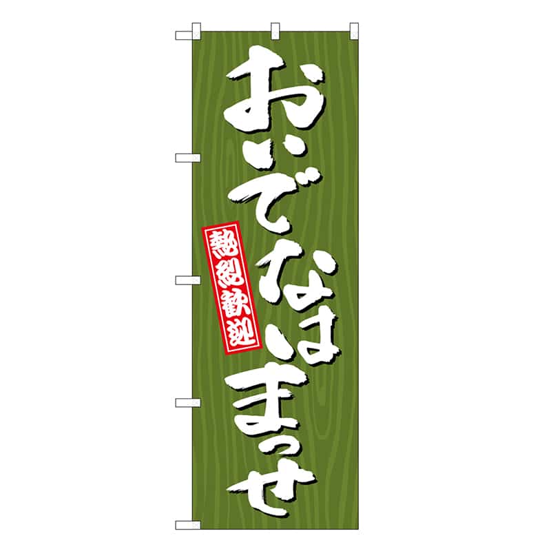 P・O・Pプロダクツ のぼり おいでなはまっせ 木目 GNB-3673 1枚（ご注文単位1枚）【直送品】
