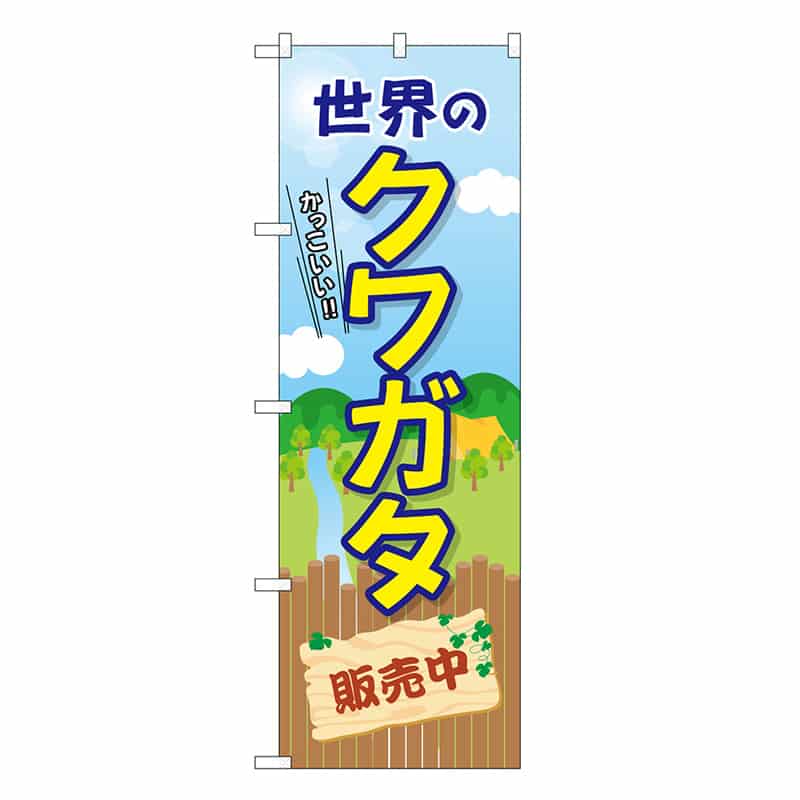 P・O・Pプロダクツ のぼり 世界のクワガタ販売中 GNB-3682 1枚（ご注文単位1枚）【直送品】