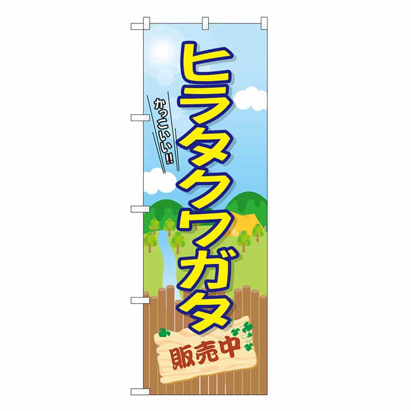 P・O・Pプロダクツ のぼり ヒラタクワガタ販売中 GNB-3686 1枚（ご注文単位1枚）【直送品】