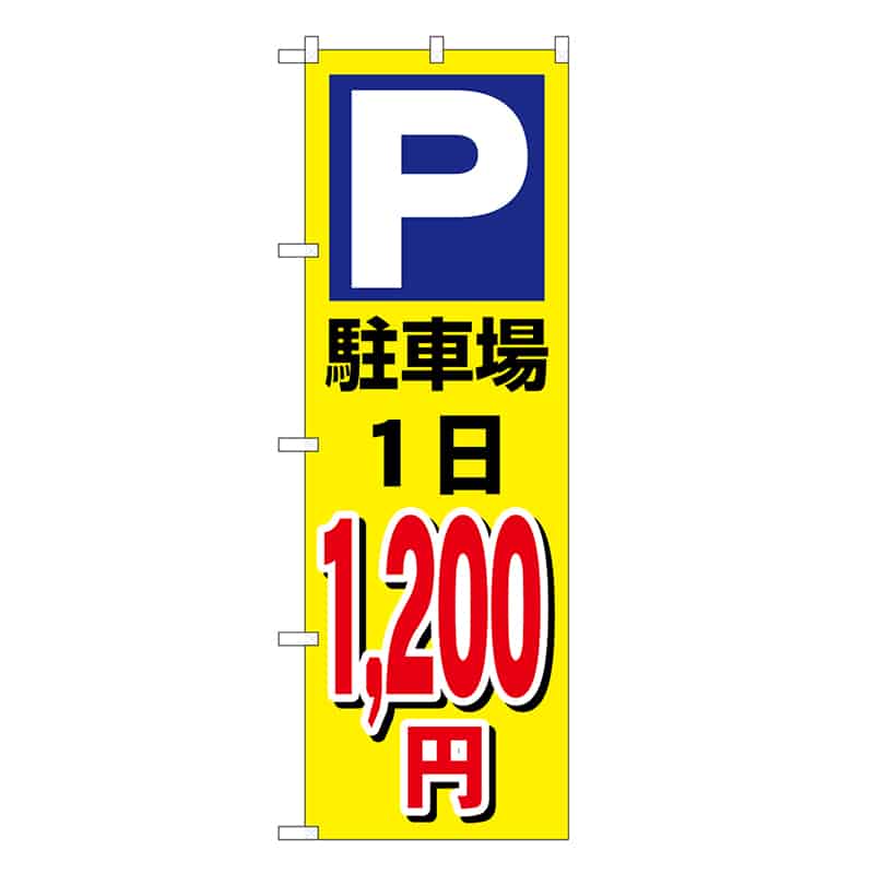 P・O・Pプロダクツ のぼり 駐車場1日1200円 黄 GNB-3688 1枚（ご注文単位1枚）【直送品】