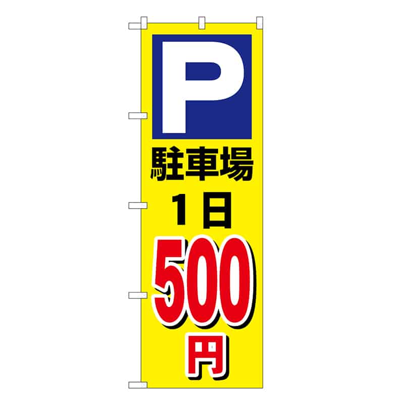 P・O・Pプロダクツ のぼり 駐車場1日500円 黄 GNB-3690 1枚（ご注文単位1枚）【直送品】