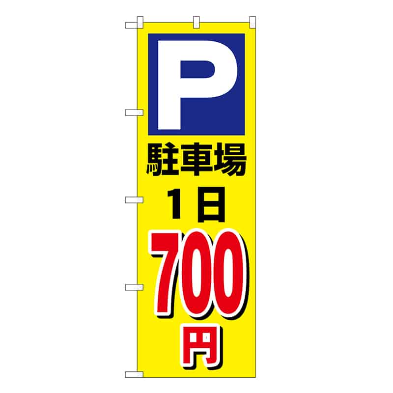 P・O・Pプロダクツ のぼり 駐車場1日700円 黄 GNB-3692 1枚（ご注文単位1枚）【直送品】