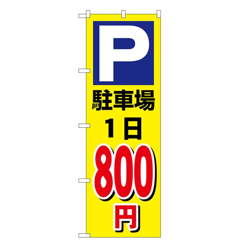 P・O・Pプロダクツ のぼり 駐車場1日800円 黄 GNB-3693 1枚（ご注文単位1枚）【直送品】