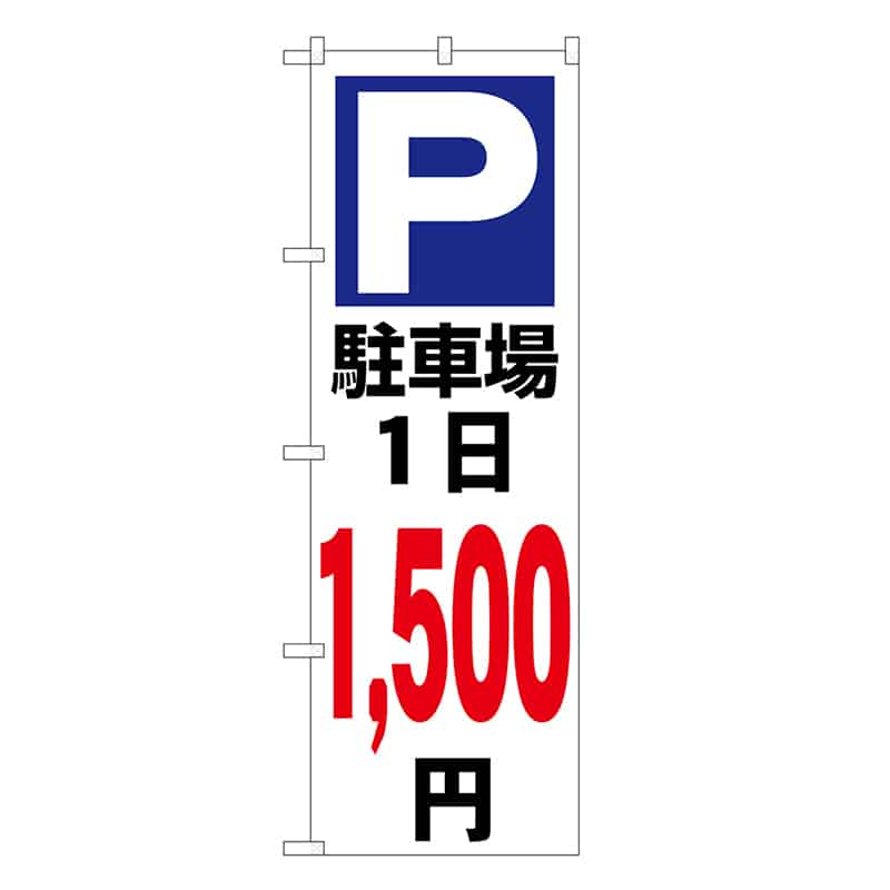 P・O・Pプロダクツ のぼり 駐車場1日1500円 白 GNB-3696 1枚（ご注文単位1枚）【直送品】