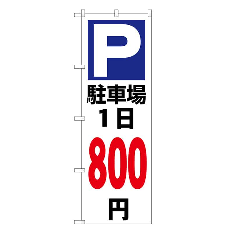 P・O・Pプロダクツ のぼり 駐車場1日800円 白 GNB-3700 1枚（ご注文単位1枚）【直送品】