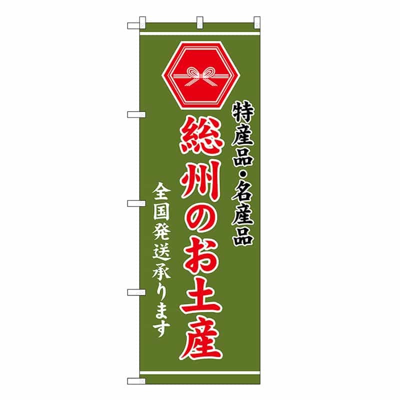 P・O・Pプロダクツ のぼり 総州のお土産 緑 GNB-3711 1枚（ご注文単位1枚）【直送品】