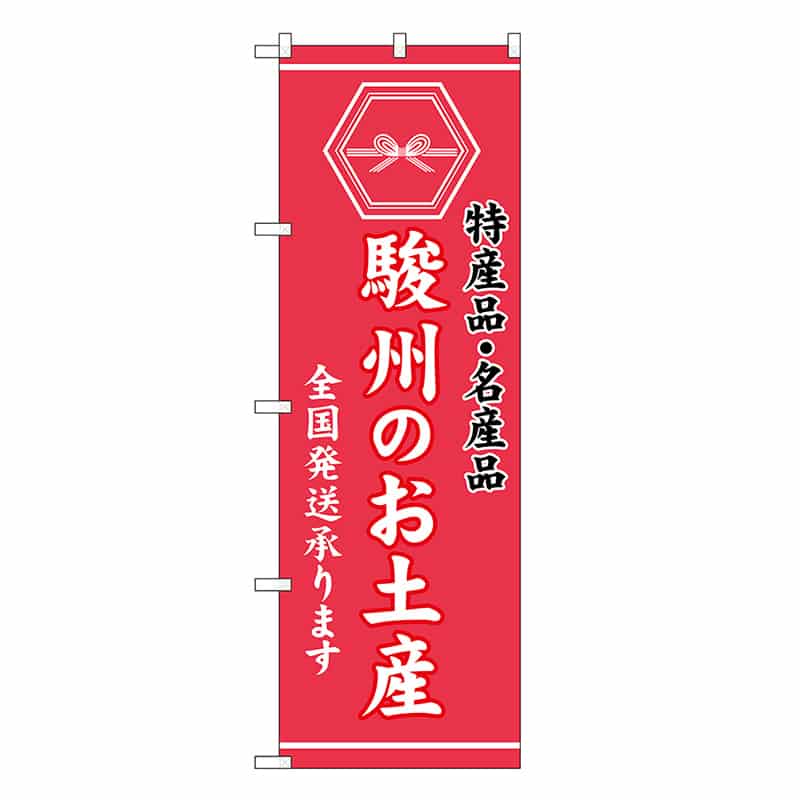 P・O・Pプロダクツ のぼり 駿州のお土産 GNB-3716 1枚（ご注文単位1枚）【直送品】