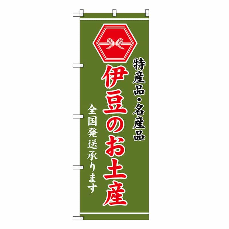 P・O・Pプロダクツ のぼり 伊豆のお土産 緑 GNB-3719 1枚（ご注文単位1枚）【直送品】