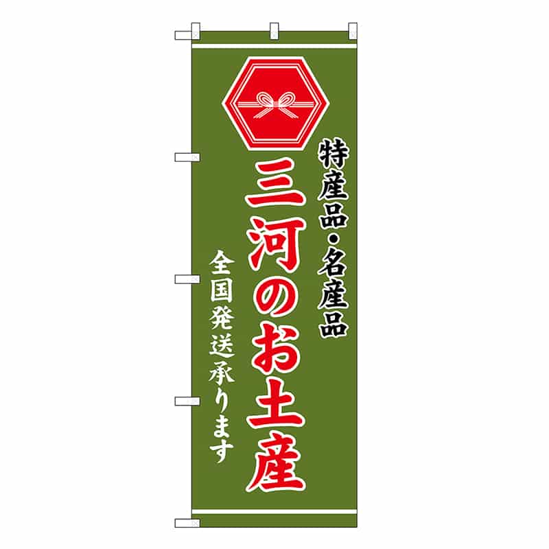 P・O・Pプロダクツ のぼり 三河のお土産 緑 GNB-3723 1枚（ご注文単位1枚）【直送品】