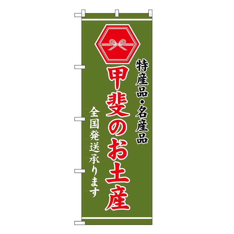 P・O・Pプロダクツ のぼり 甲斐のお土産 緑 GNB-3727 1枚（ご注文単位1枚）【直送品】